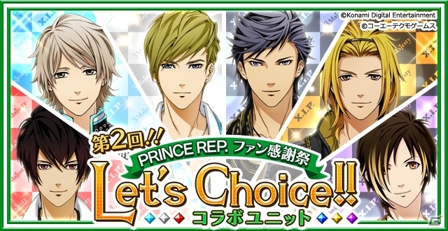 iOS/Android「ときめきレストラン☆☆☆」コラボにユットと楽曲を決める大型イベント「第2回!!PRINCE REP. ファン感謝祭 Let's Choice!! コラボユニット」がスタート！の画像1