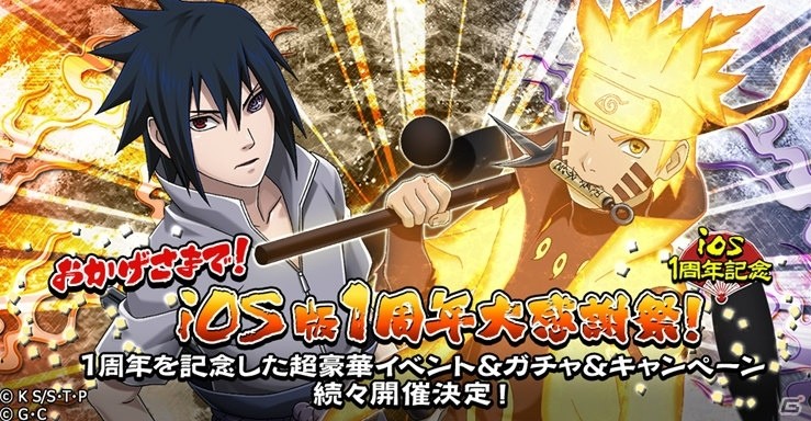 「NARUTO -ナルト- 忍コレクション 疾風乱舞」iOS版1周年大感謝祭が開催中の画像1