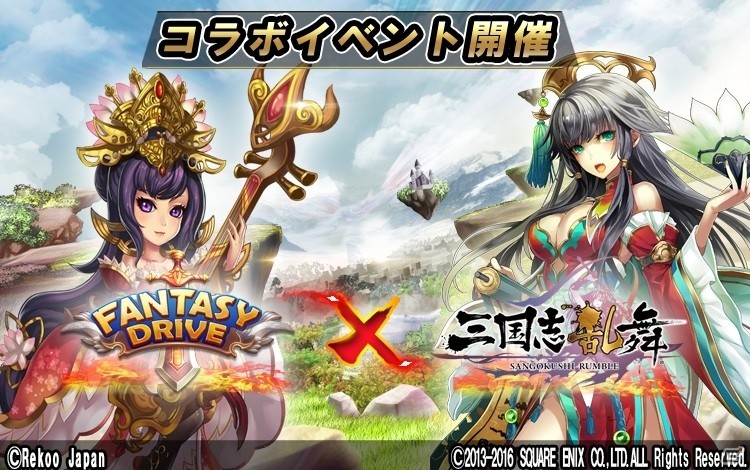 iOS/Android「ファンタジードライブ」と「三国志乱舞」のコラボがスタート！コラボユニットが獲得可能の画像1