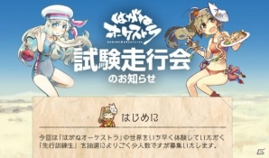 iOS/Android「はがねオーケストラ」特典付き先行体験会の募集受付が開始！の画像1