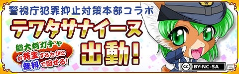 Mobage「戦国パズル!!あにまる大合戦」警視庁犯罪抑止対策本部とのコラボイベントが復刻！マスコットキャラクター“テワタサナイーヌ”が登場の画像1