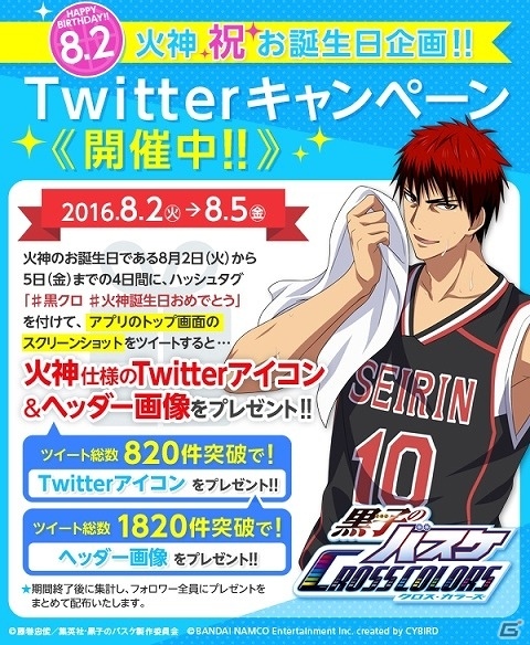 iOS/Android「黒子のバスケ CROSS COLORS」火神大我の誕生日を記念したTwitterキャンペーンが開催！の画像1