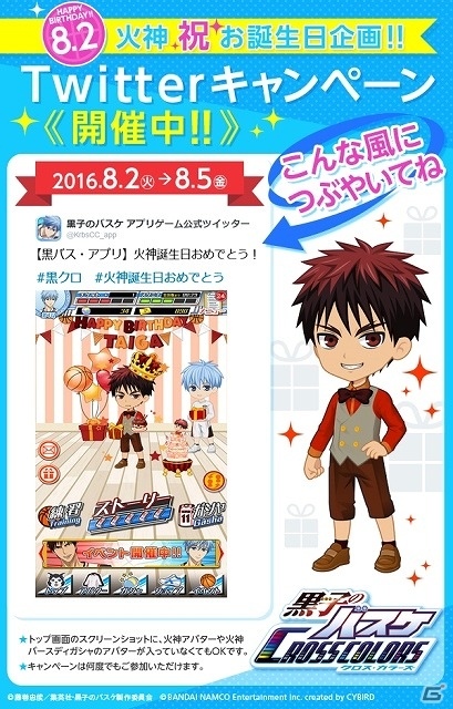 iOS/Android「黒子のバスケ CROSS COLORS」火神大我の誕生日を記念したTwitterキャンペーンが開催！の画像2