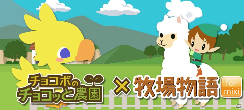 mixi版「チョコボのチョコッと農園」と「牧場物語 for mixi」のコラボキャンペーンが開催！の画像1