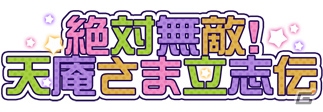 PC「戦国武将姫 MURAMASA 乱」武芸者イベント「絶対無敵！天庵さま立志伝」がスタートの画像21
