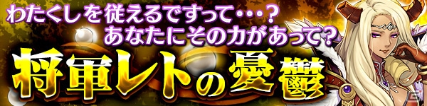 PC/iOS/Android「ブレス オブ ファイア 6」レジェンドミッション「将軍レトの憂鬱」が配信スタートの画像4