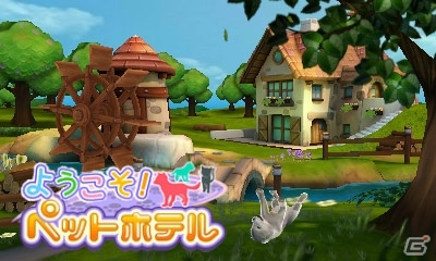 ペットホテルシミュレーション「ようこそ！ペットホテル」が3DS向けに配信決定の画像6