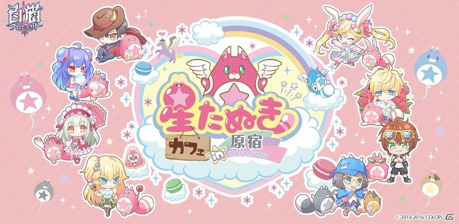 「白猫プロジェクト」のコラボカフェ「星たぬきカフェin原宿」が原宿の「2.5SPINNSカフェ×スイーツパラダイス」にて開催決定！の画像1