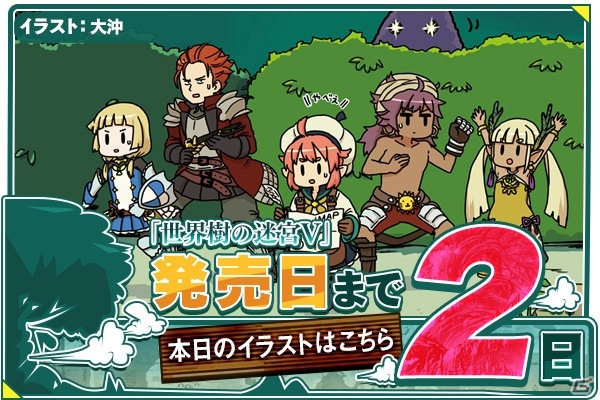 3DS「世界樹の迷宮V 長き神話の果て」発売まであと2日！大沖氏のカウントダウンイラストが公開の画像1