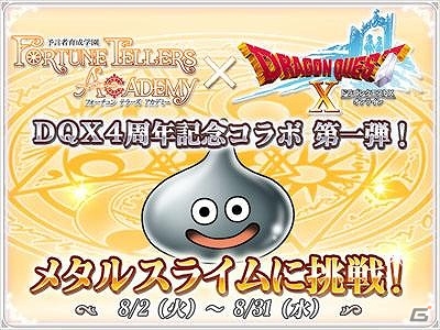 iOS/Android「予言者育成学園 Fortune Tellers Academy」にて「ドラゴンクエストX」の4周年を記念した第1弾コラボが開始の画像1