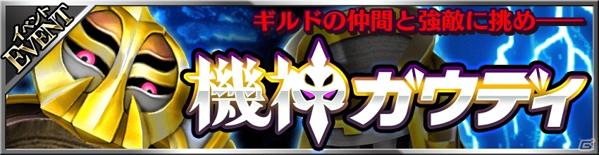 iOS/Android「フォルティシア SEGA×LINE」初のギルド専用クエスト「機神ガウディ」が登場！水着のフォルティスが登場するフェスも実施の画像1