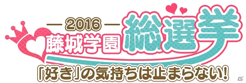 「ボーイフレンド（仮）」全56名の頂点が決定！「藤城学園総選挙2016」の最終結果が発表＆上位7名からのメッセージもの画像1