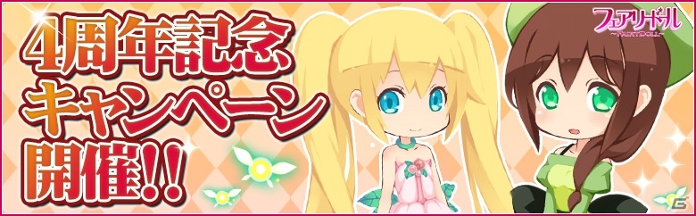 「フェアリードール」4周年記念キャンペーン＆フラワーシャワーイベントが開催の画像1