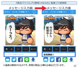 コミュニケーションアプリ「コミコミ」にて「実況パワフルプロ野球×MAJOR」コラボ画像が無料配信！の画像4