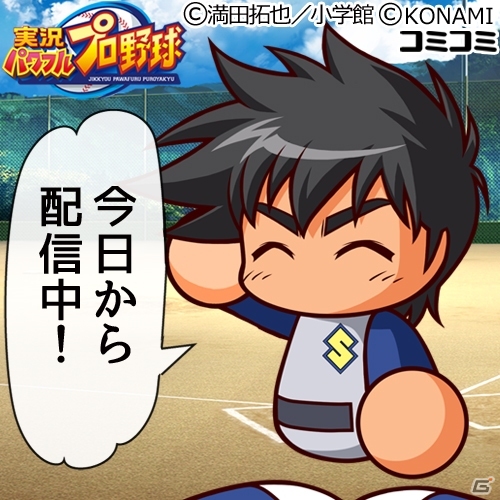 コミュニケーションアプリ「コミコミ」にて「実況パワフルプロ野球×MAJOR」コラボ画像が無料配信！の画像3