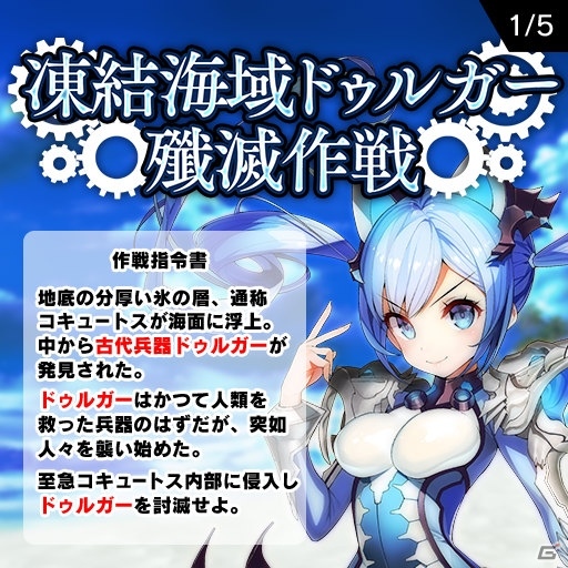 iOS/Android「ブレイブソード×ブレイズソウル」凍結海域ドゥルガー殲滅作戦が開催の画像1