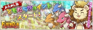 iOS/Android「フレンドラ～竜とつながりの島～」新機能「ともだちジョイントおためし版」が実装！最大30ジェムが手に入る記念ログインボーナスも実施の画像1