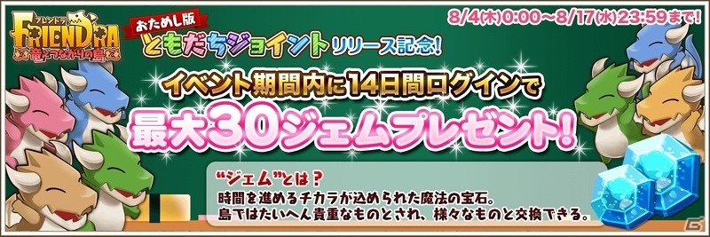 iOS/Android「フレンドラ～竜とつながりの島～」新機能「ともだちジョイントおためし版」が実装！最大30ジェムが手に入る記念ログインボーナスも実施の画像11