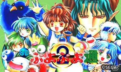 3DS「3D ぷよぷよ通」が配信スタート！3D立体視でも楽しめるゲームプレイ映像が公開の画像1