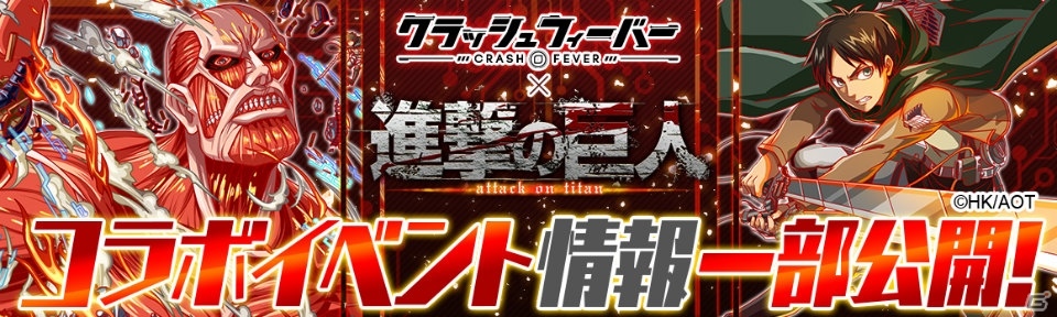 iOS/Android「クラッシュフィーバー」にて「進撃の巨人」とのコラボイベントが8月10日に開始―コラボキャラクター情報が一部公開！の画像1