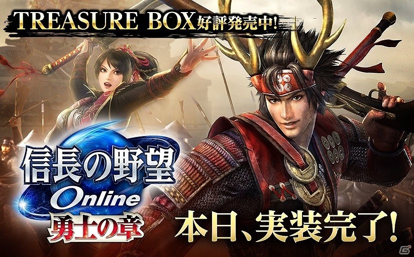 信長の野望 Online」最新版パッケージ「～勇士の章～」がサービス開始！帰参や新規プレイヤーに嬉しいキャンペーンも実施 | Gamer