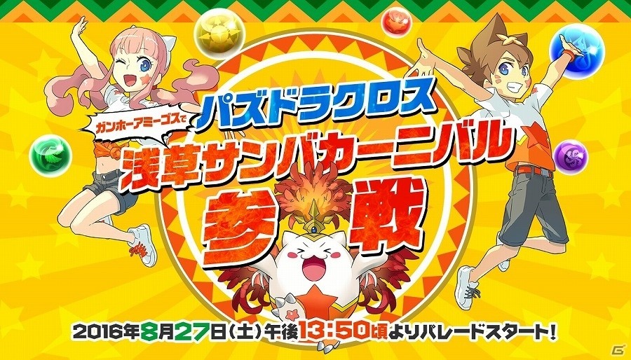 「パズドラクロス」が真夏の浅草を盛り上げる！ガンホーアミーゴスが「第35回浅草サンバカーニバル」に参戦の画像1