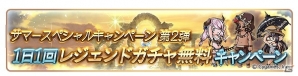 「グランブルーファンタジー」エクストラクエストの消費APが半分に！サマースペシャルキャンペーン第2弾が開催の画像4