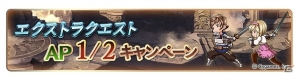 「グランブルーファンタジー」エクストラクエストの消費APが半分に！サマースペシャルキャンペーン第2弾が開催の画像6
