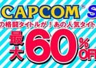 ストVも33％OFFに！セール企画「CAPCOM SUMMER SALE！」がスタート