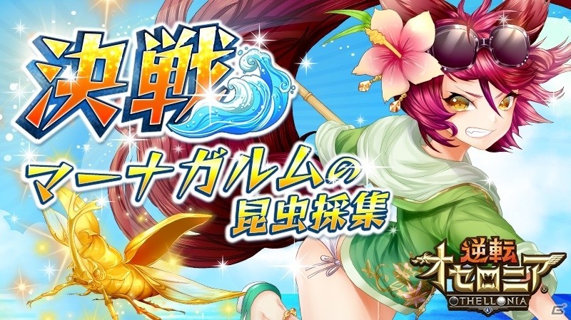 iOS/Android「逆転オセロニア」夏休み逆転祭第3弾が8月5日よりスタートの画像19