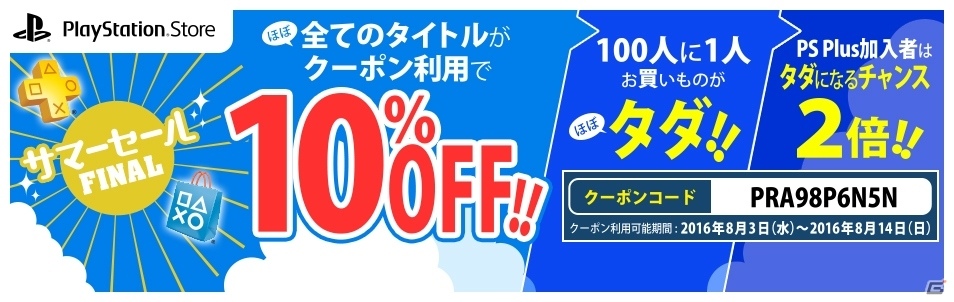 「PS Store サマーセールFINAL」が開催―100人に1人はお買いものが“ほぼ”タダに！の画像1