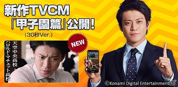iOS/Android「実況パワフルプロ野球」小栗旬さん・中村蒼さん出演のTVCMが放映開始！サクセス新シナリオ「あかつき大附属高校」編も配信の画像1