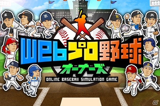 実在選手や監督でオリジナルチームを編成！プロ野球SLG「Webプロ野球オーナーズ」β版が配信の画像1