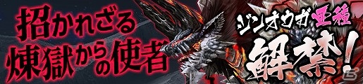 「モンスターハンターフロンティアG」より黒く、より赤く、より凶暴な「ジンオウガ亜種」が狩猟解禁！の画像1
