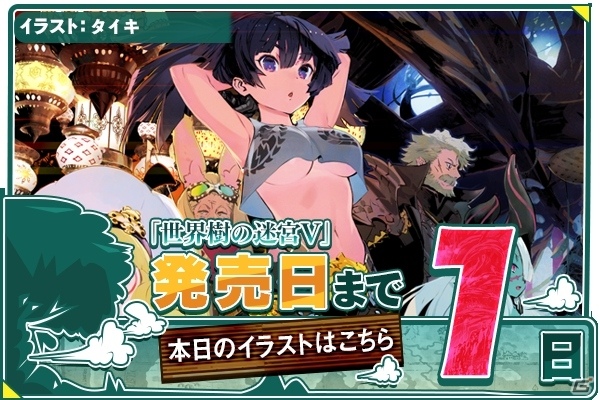 3DS「世界樹の迷宮V 長き神話の果て」発売1日前カウントダウンイラストが公開の画像1