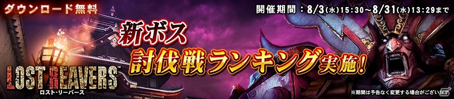 Wii U「ロスト・リーバース」新イベント「ボス討伐戦ランキング」が開催！ボスを倒しまくってポイントを集めようの画像1