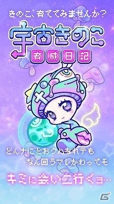 きのこを育てるiOS/Android「宇宙きのこ育成日記」が配信の画像2