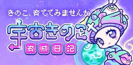 きのこを育てるiOS/Android「宇宙きのこ育成日記」が配信の画像1
