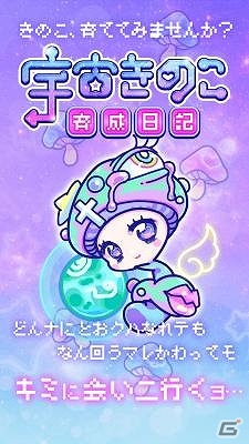 きのこを育てるiOS/Android「宇宙きのこ育成日記」が配信の画像2