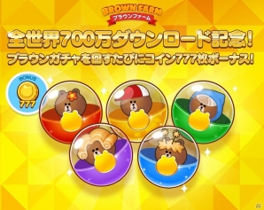 iOS/Android「LINE ブラウンファーム」が700万ダウンロードを突破！記念イベントを開催の画像1
