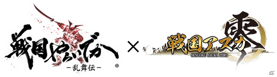iOS/Android「戦国アスカ ZERO」×「戦国やらいでか-乱舞伝-」コラボが開催の画像1