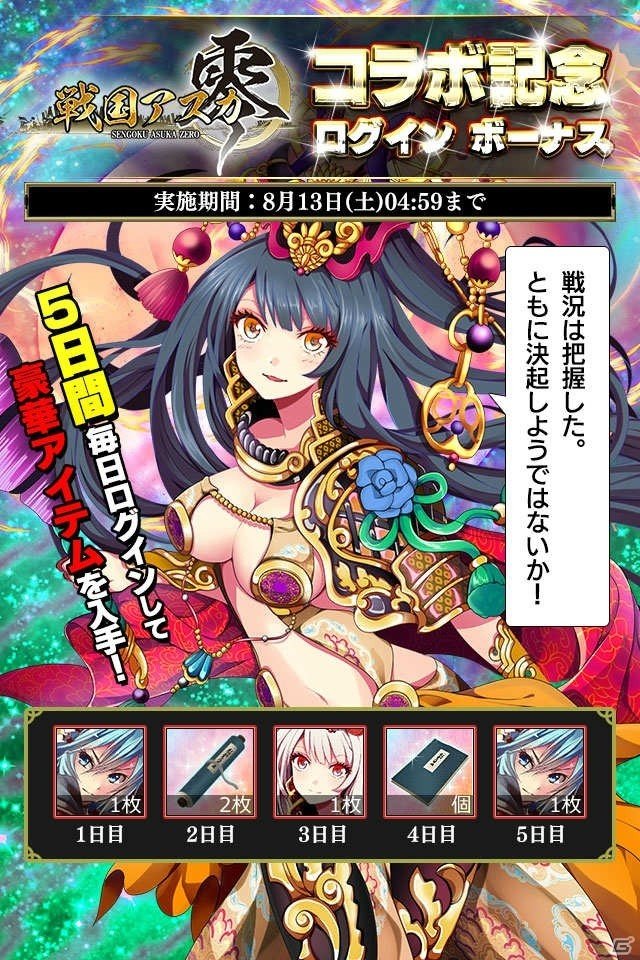 iOS/Android「戦国アスカ ZERO」×「戦国やらいでか-乱舞伝-」コラボが開催の画像6