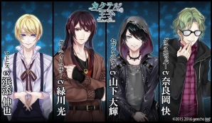 iOS/Android「カクテル王子」緑川光さん、山下大輝さん、浜添伸也さん、奈良岡快さんの出演が決定！の画像1