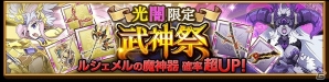 iOS/Android「剣と魔法のログレス いにしえの女神」魔神器の的中率が上昇した「武神祭ガチャ」が開催！の画像1