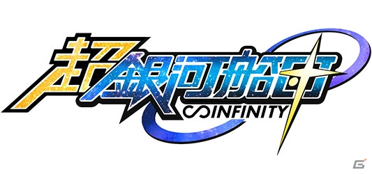 リニューアルを果たす「超銀河船団∞ -INFINITY-」の新要素を含むポイントを紹介！OPムービーや事前登録などの情報も公開の画像1