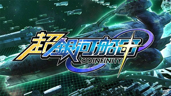 リニューアルを果たす「超銀河船団∞ -INFINITY-」の新要素を含むポイントを紹介！OPムービーや事前登録などの情報も公開の画像39