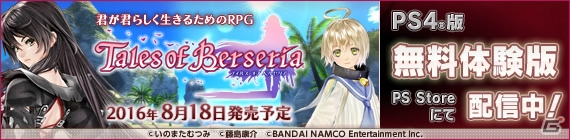 PS4版「テイルズ オブ ベルセリア」物語とバトルが楽しめる無料体験版が配信開始！の画像1
