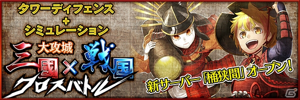 iOS/Android「大攻城！三国×戦国クロスバトル」新サーバー「桶狭間」がオープン！関羽が入手できるログインボーナスも実施の画像1