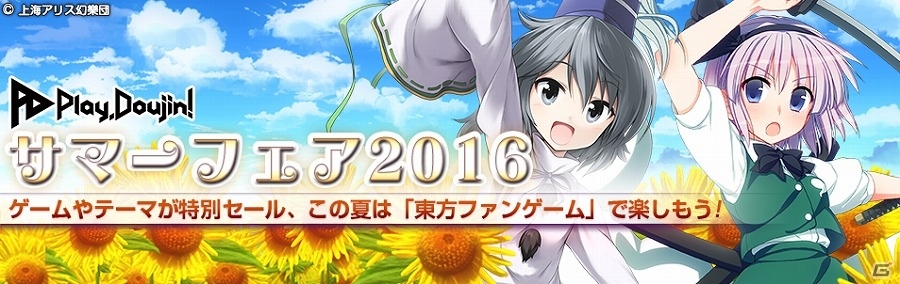 東方ファンゲームで夏をさらに熱く、楽しく！“ふしげん”などを対象とした「Play,Doujin!サマーフェア 2016」が開催の画像1
