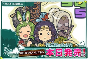 3DS「世界樹の迷宮V 長き神話の果て」が本日発売！日向悠二氏の特別イラストも公開の画像1